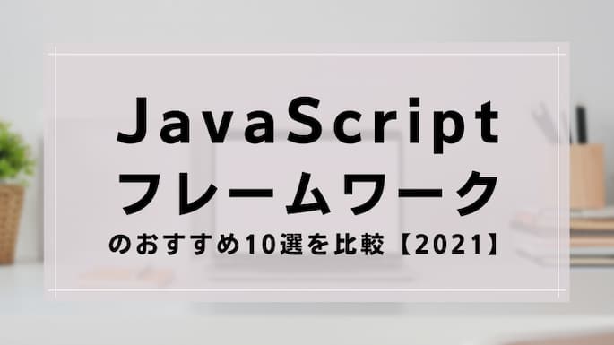 Javascriptフレームワークのおすすめ10選を比較 21 テクフリ